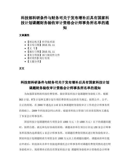 科技部科研条件与财务司关于发布增补后具有国家科技计划课题财务验收审计资格会计师事务所名单的通知