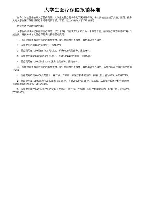 大学生医疗保险报销标准