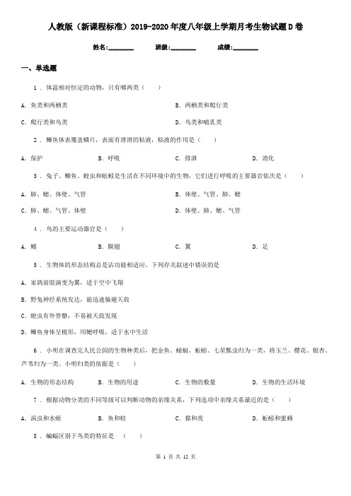 人教版(新课程标准)2019-2020年度八年级上学期月考生物试题D卷