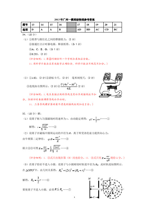 2013年广州一模理综物理评分细则