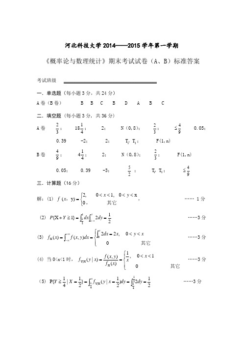 李志从 概率论与数理统计14-15(1)试卷AB 答案