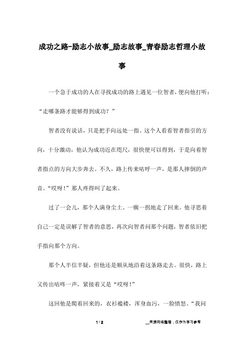 成功之路-励志小故事_励志故事_青春励志哲理小故事