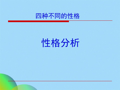 四种性格分析(共53张PPT)