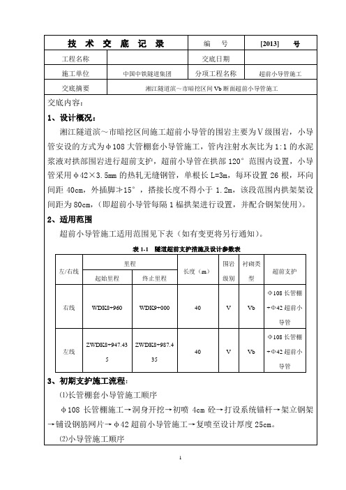 超前小导管施工技术交底 (修复的)