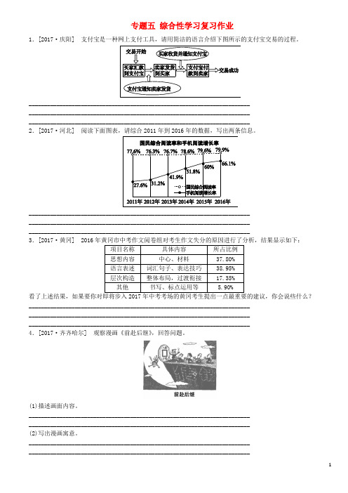 (吉林专版)2018年中考语文第一部分积累与运用专题五综合性学习复习作业