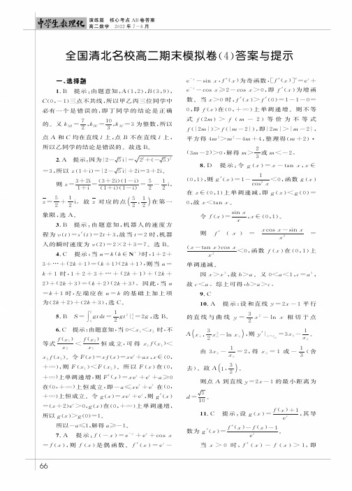 全国清北名校高二期末模拟卷（4）答案与提示