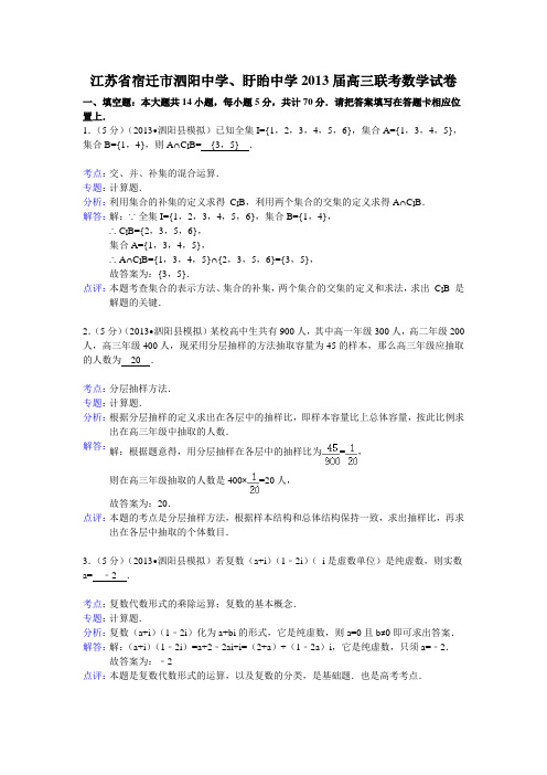 【解析版】江苏省宿迁市泗阳中学、盱眙中学2013届高三联考数学试卷