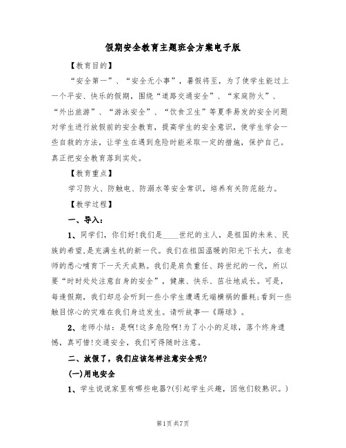 假期安全教育主题班会方案电子版（三篇）