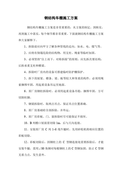 钢结构车棚施工方案.doc