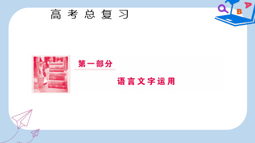 高三语文一轮复习第一部分语言文字运用专题六图文转换课件