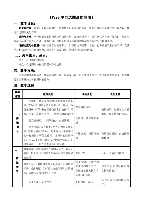 word中自选图形的应用教学设计26