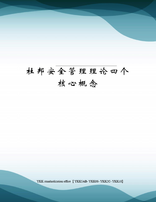 杜邦安全管理理论四个核心概念审批稿