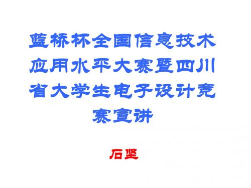 四川省大学生电子设计竞赛暨蓝桥杯全国信息技术水平应用大赛宣讲