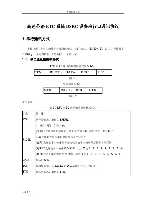 高速公路ETC系统DSRC设备串行口通讯协议详情