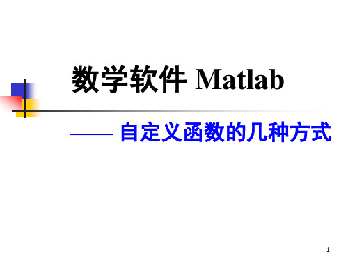 Lec08_MATLAB第八讲：自定义函数的几种方式资料