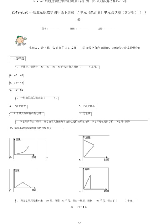 2019-2020年度北京版数学四年级下册第7单元《统计表》单元测试卷(含解析)(II)卷