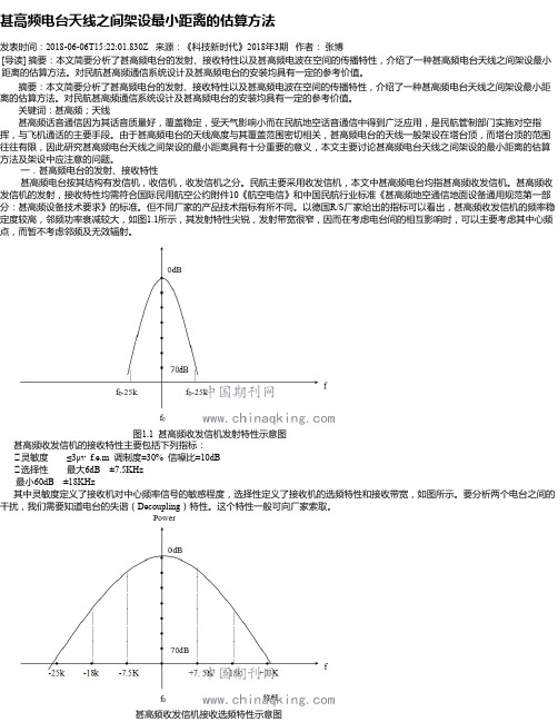 甚高频电台天线之间架设最小距离的估算方法