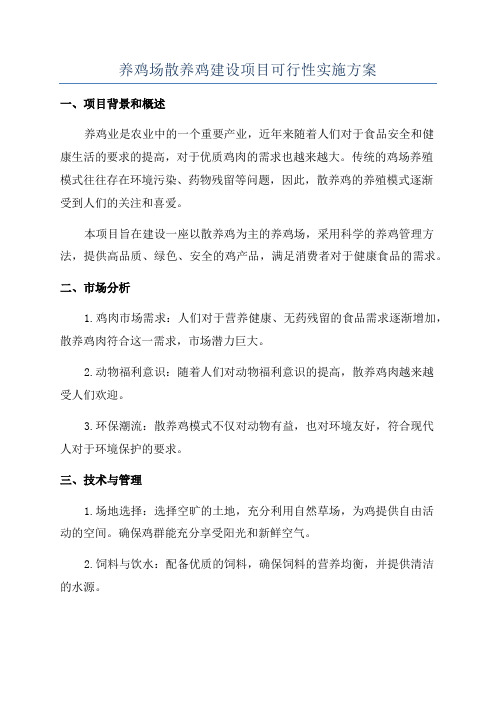 养鸡场散养鸡建设项目可行性实施方案