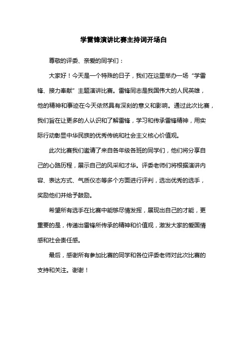 学雷锋演讲比赛主持词开场白