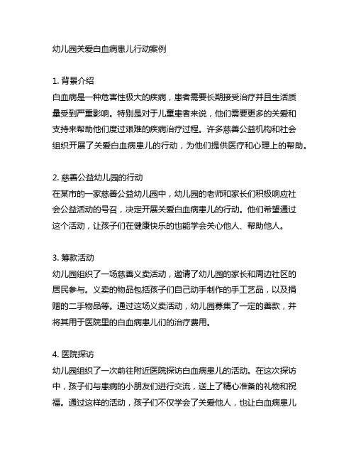 幼儿园关爱白血病患儿行动案例 慈善公益