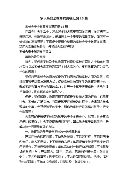 家长会安全教育发言稿汇编15篇