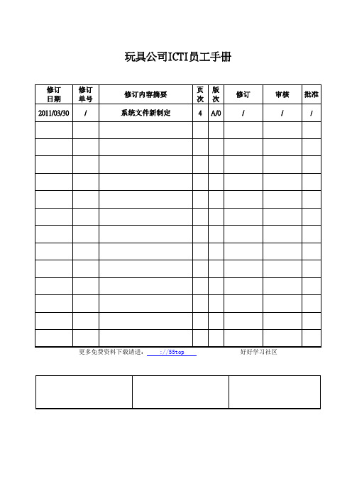 玩具公司ICTI员工手册