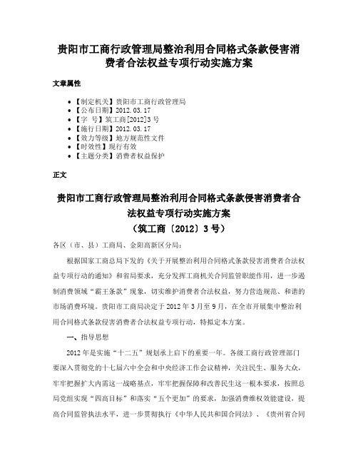 贵阳市工商行政管理局整治利用合同格式条款侵害消费者合法权益专项行动实施方案