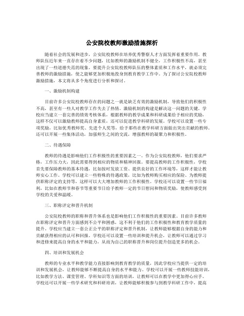 公安院校教师激励措施探析