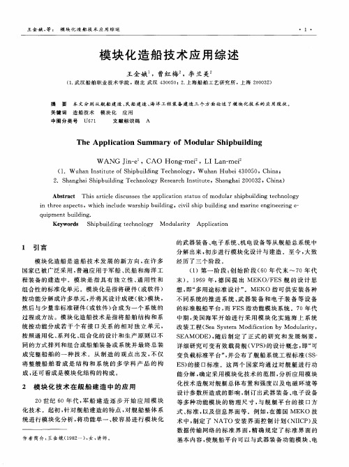 模块化造船技术应用综述