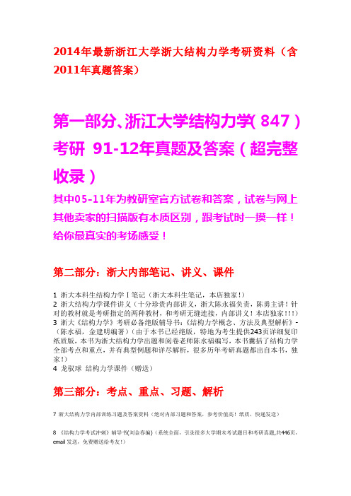 14年浙江大学结构力学考研资料2012年真题答案笔记课件