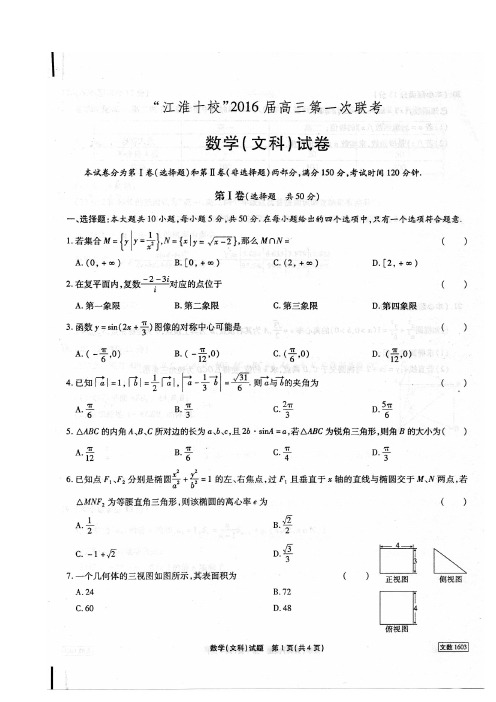 江淮十校2016届高三第一次联考数学(文)试卷和答案(扫描版)