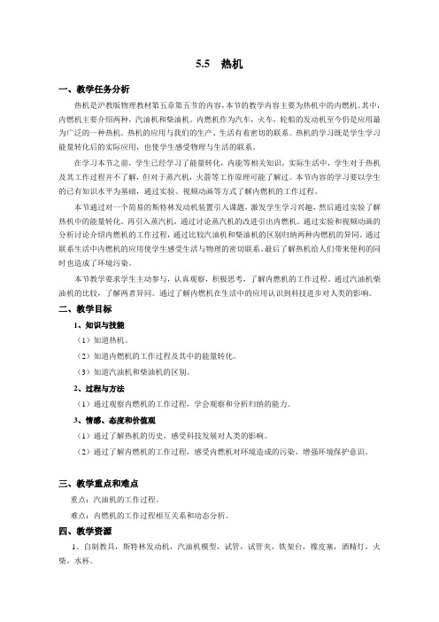 2020-2021学年沪教版(上海)八年级物理第二学期5.5热机教案