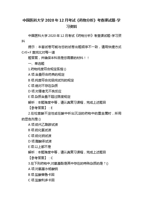 中国医科大学2020年12月考试《药物分析》考查课试题-学习资料