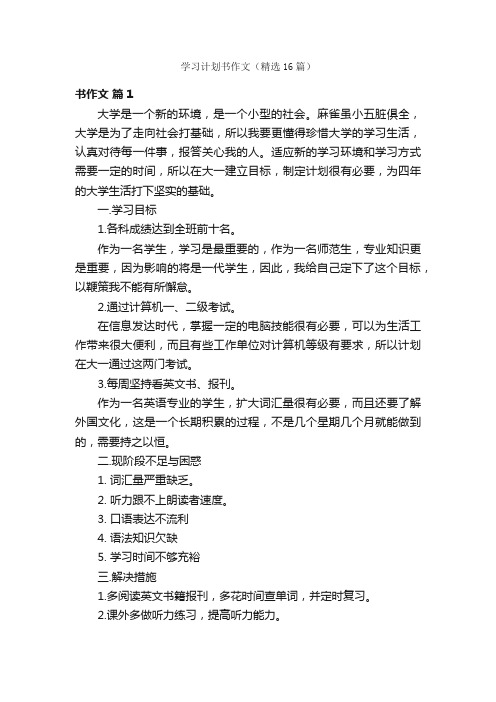 学习计划书作文（精选16篇）