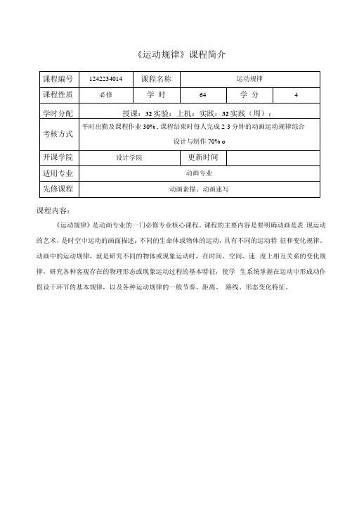 《运动规律》课程教学大纲