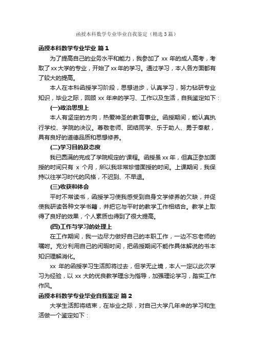 函授本科数学专业毕业自我鉴定（精选3篇）