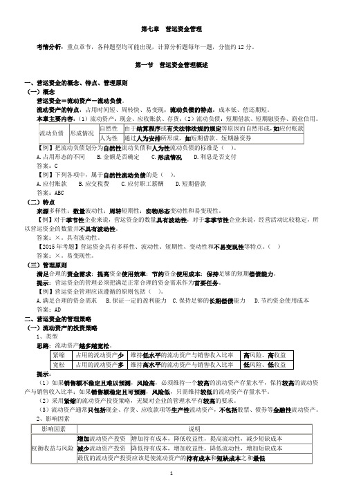 第七章 营运资金管理-中级财务管理知识点与实例