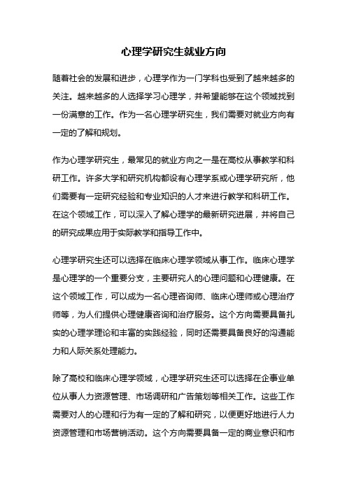 心理学研究生就业方向