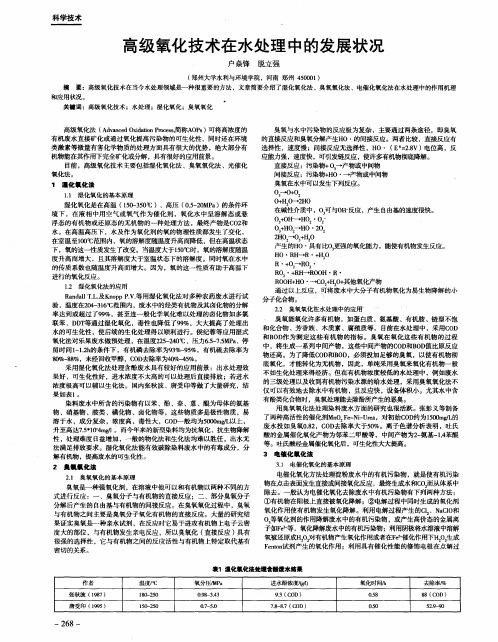 高级氧化技术在水处理中的发展状况