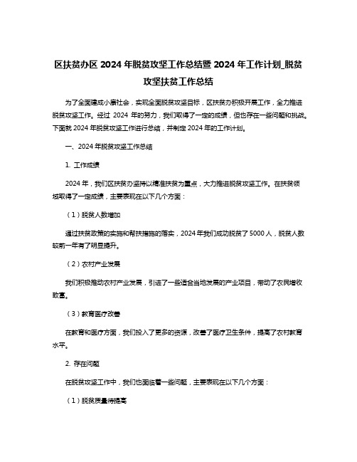 区扶贫办区2024年脱贫攻坚工作总结暨2024年工作计划_脱贫攻坚扶贫工作总结