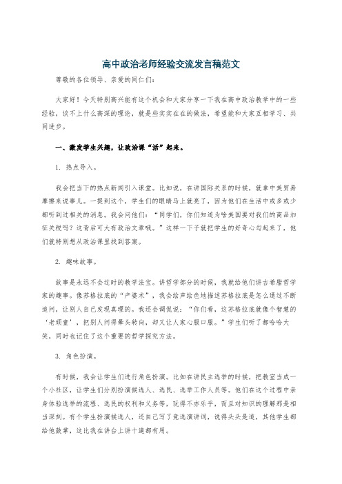 高中政治老师经验交流发言稿范文