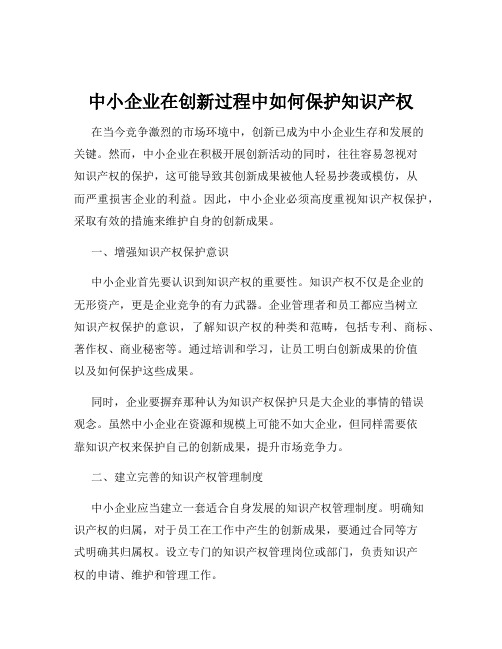 中小企业在创新过程中如何保护知识产权