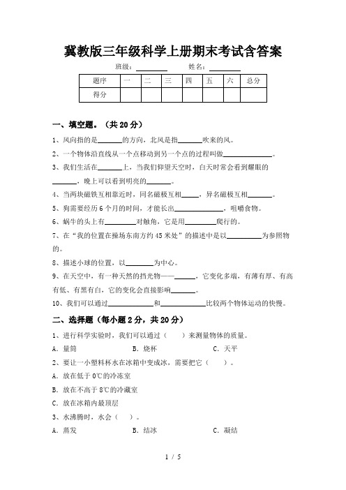 冀教版三年级科学上册期末考试含答案