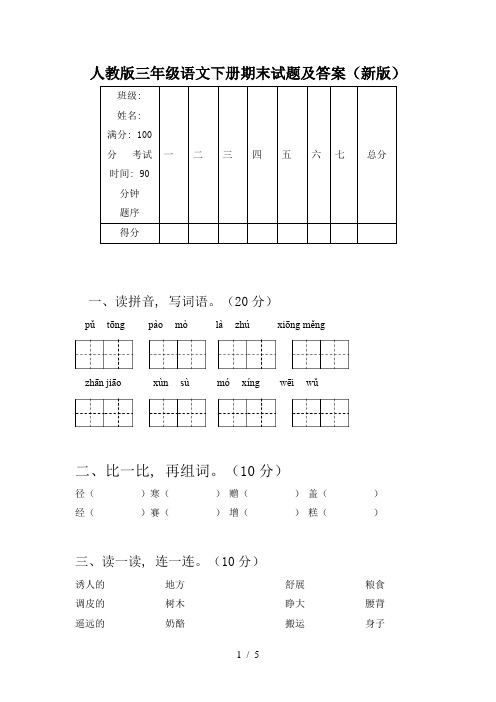 人教版三年级语文下册期末试题及答案(新版)