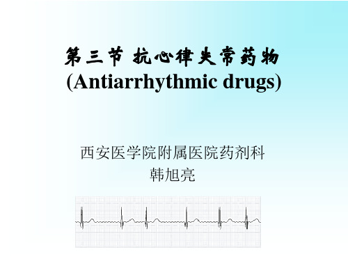 抗心律失常药物