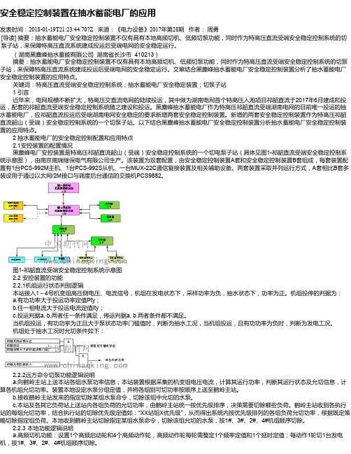 安全稳定控制装置在抽水蓄能电厂的应用