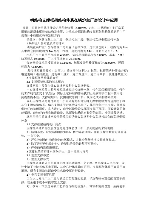 钢结构支撑框架结构体系在锅炉主厂房设计中应用