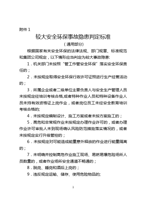 较大安全环保事故隐患判定标准(中石油)