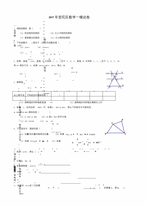 1-普陀(已编辑整理)上海市普陀区2017届九年级上期末质量(一模)数学试卷含答案