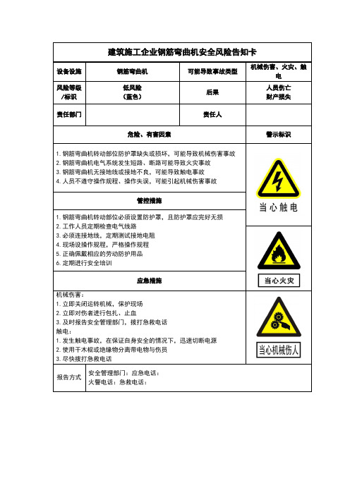 建筑施工企业钢筋弯曲机安全风险告知卡